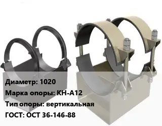 Опора трубопровода 1020 КН-А12 вертикальная ГОСТ: ОСТ 36-146-88